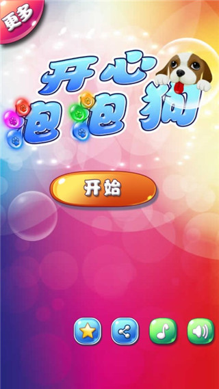 开心泡泡狗截图1