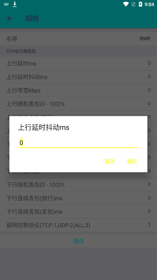 胡桃弱网4.0截图3