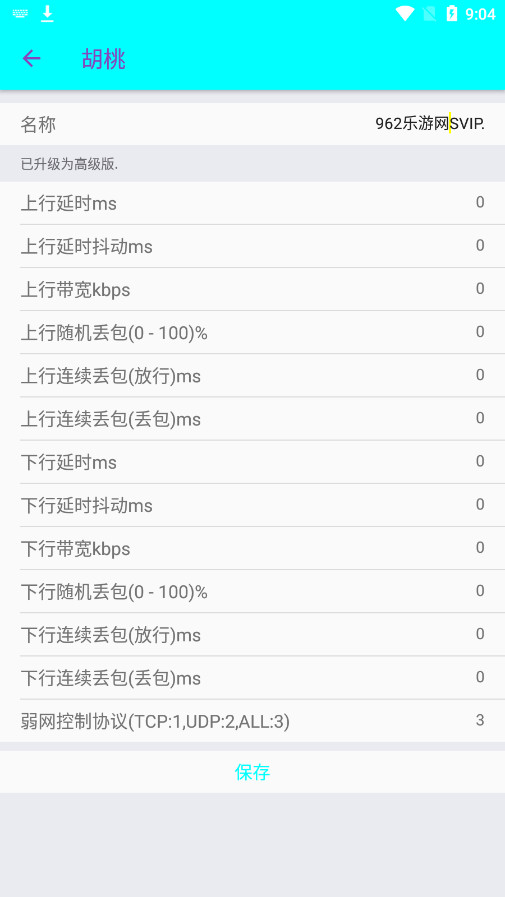 胡桃弱网4.0截图5