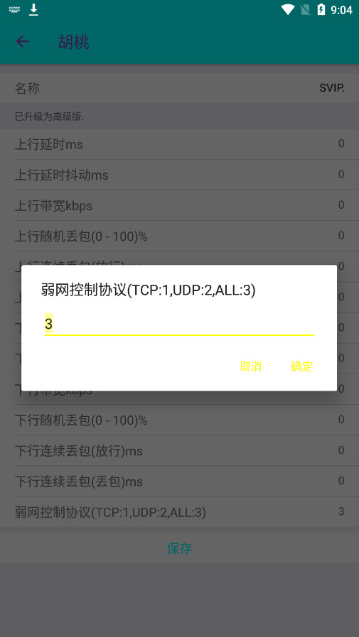 胡桃弱网4.0截图4