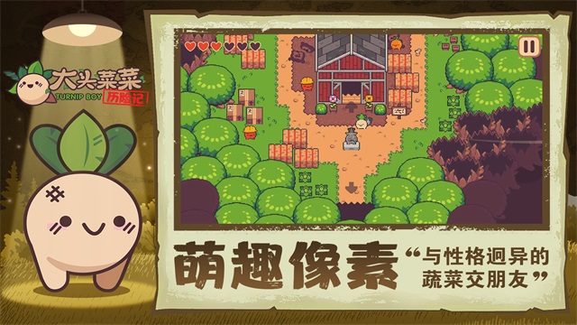 大头菜菜历险记免费版截图2