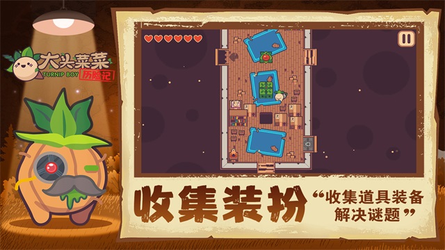大头菜菜历险记免费版截图5