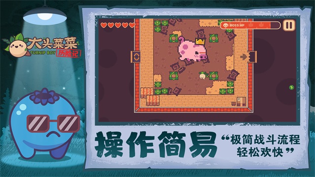 大头菜菜历险记免费版截图4