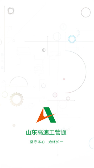 山东高速工管通截图2