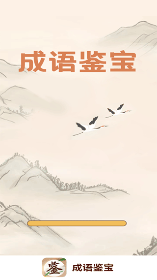 成语鉴宝截图5