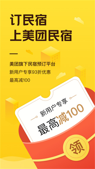 美团民宿app官方正版截图3