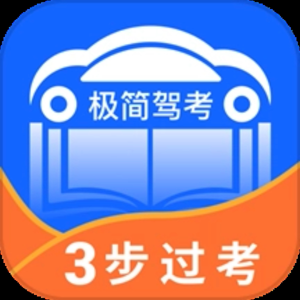 极简驾考