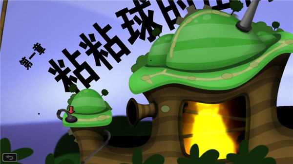 粘粘世界截图4