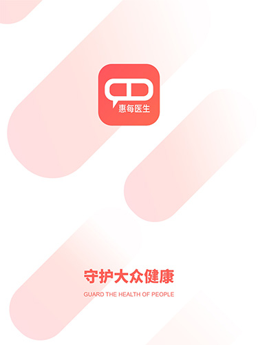 惠每医生截图2