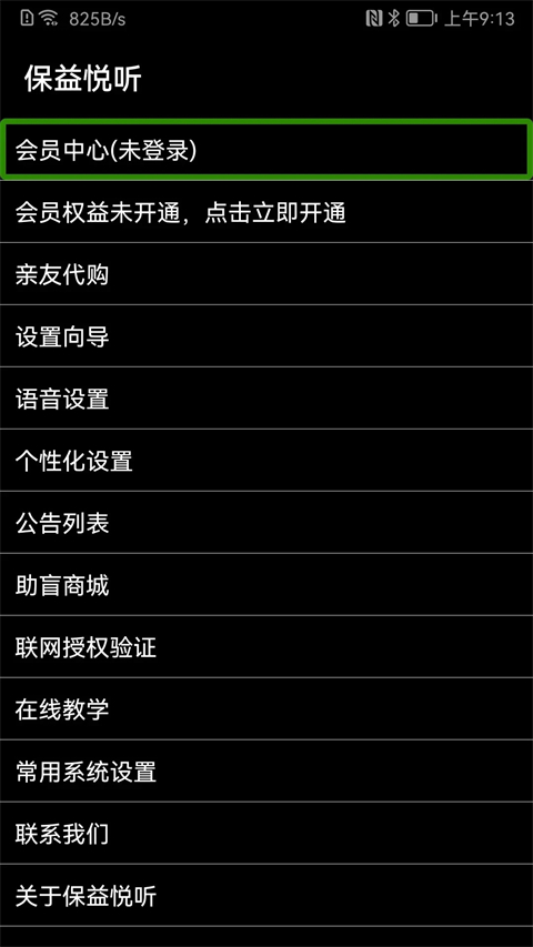 保益悦听截图1