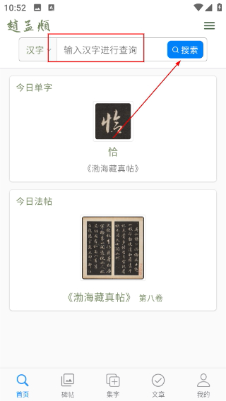 赵孟頫书法字典