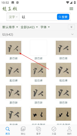 赵孟頫书法字典