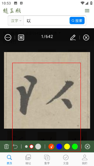 赵孟頫书法字典