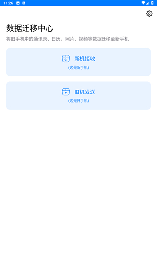 手机克隆一键换机助手app
