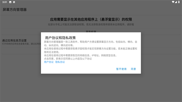 屏幕方向管理器