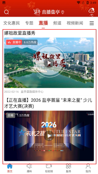 直播盐亭