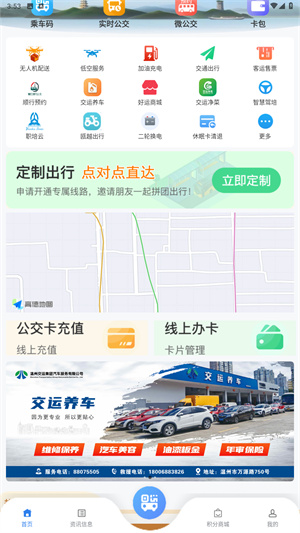 温州掌上公交