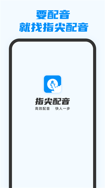 指尖配音截图3