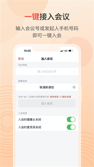 联通云会议安卓版截图3