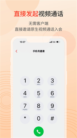 联通云会议安卓版截图4