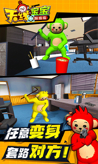 天线宝宝躲猫猫联机版截图2