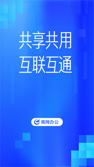 商网办公截图3