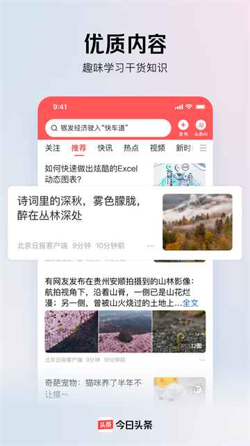 今日头条app截图1