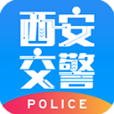 西安交警-警用版