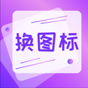 一键快捷换图标