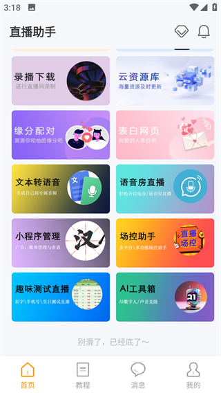 麦抖直播工具最新版截图2