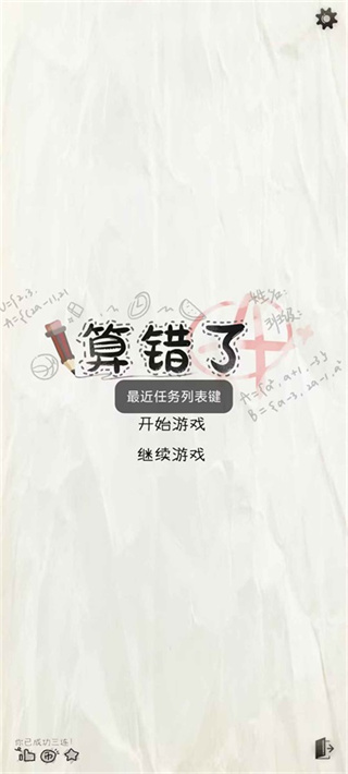 算错了截图1