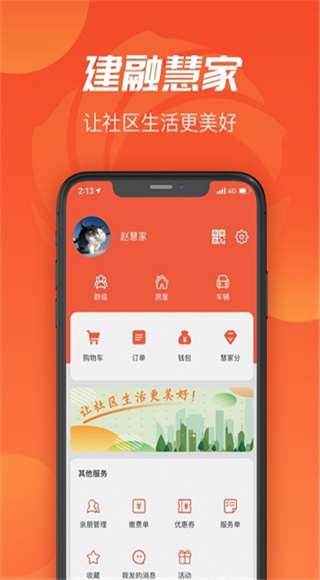 建融慧家截图4