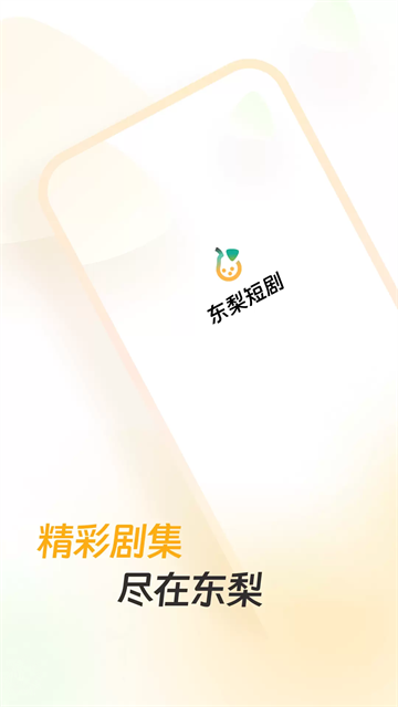 东梨短剧截图1