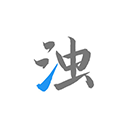 清浊清理高级版