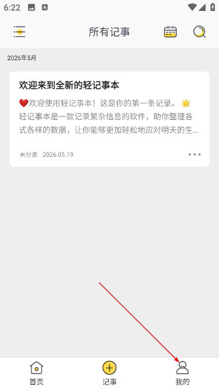 轻记事本最新版