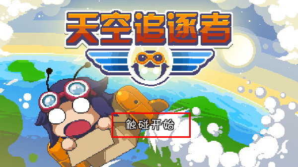 天空追逐者