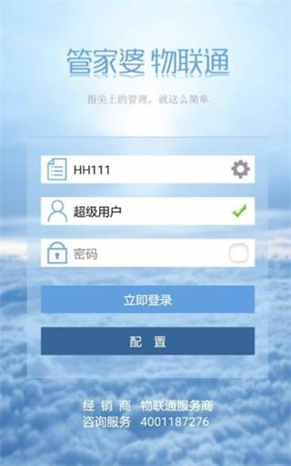 管家婆物联通