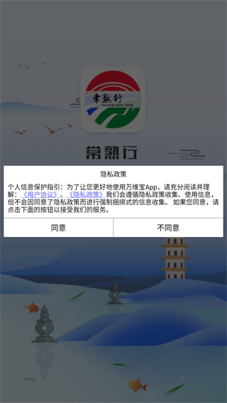 常熟行安卓版