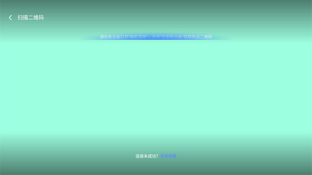 换机克隆