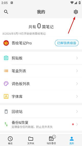 吾绘笔记高级版