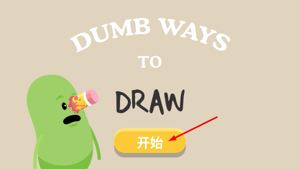 蠢蠢的画法