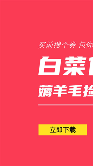 白菜优惠券截图1
