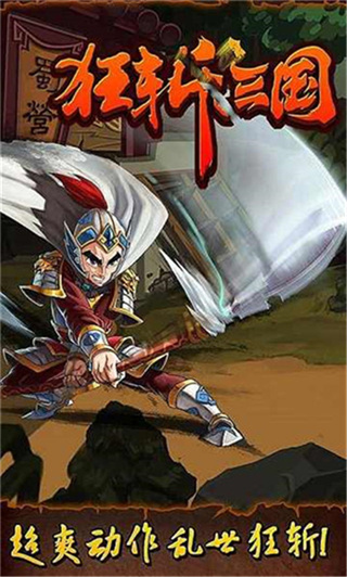 狂斩三国截图2