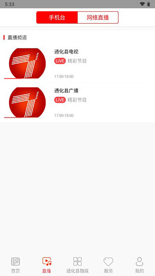 精彩通化县截图1