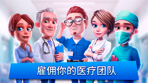 医院经理模拟器截图1