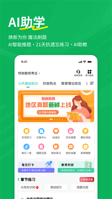 特岗教师练题狗截图5