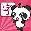 熊猫识字