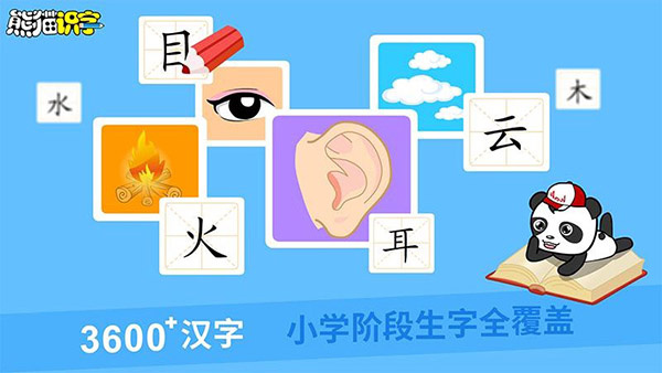 熊猫识字截图1