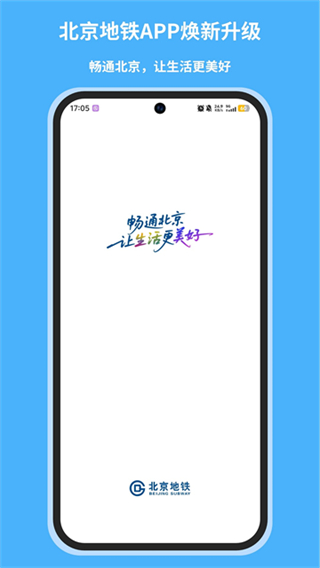 北京地铁截图1