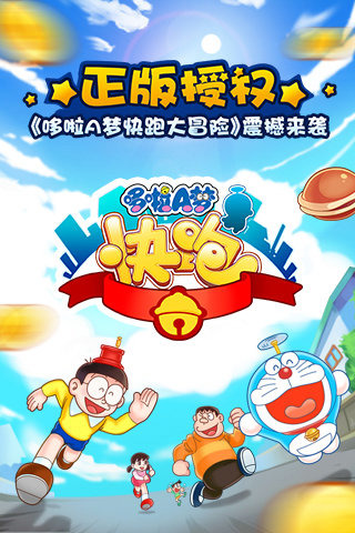 哆啦A梦快跑大冒险截图2